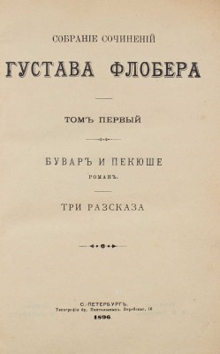 Флобер Г. Собрание сочинений Густава Флобера. [В 4 т.]. Т. 1–4. СПб.: Издатель Г.Ф. Пантелеев, 1896–1898.